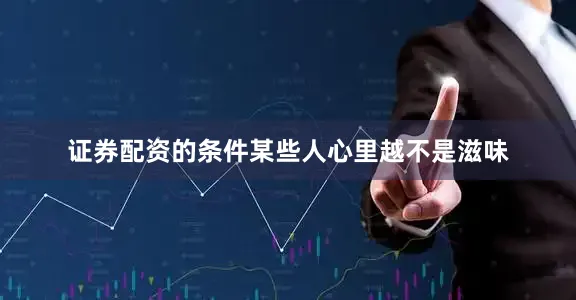 证券配资的条件某些人心里越不是滋味