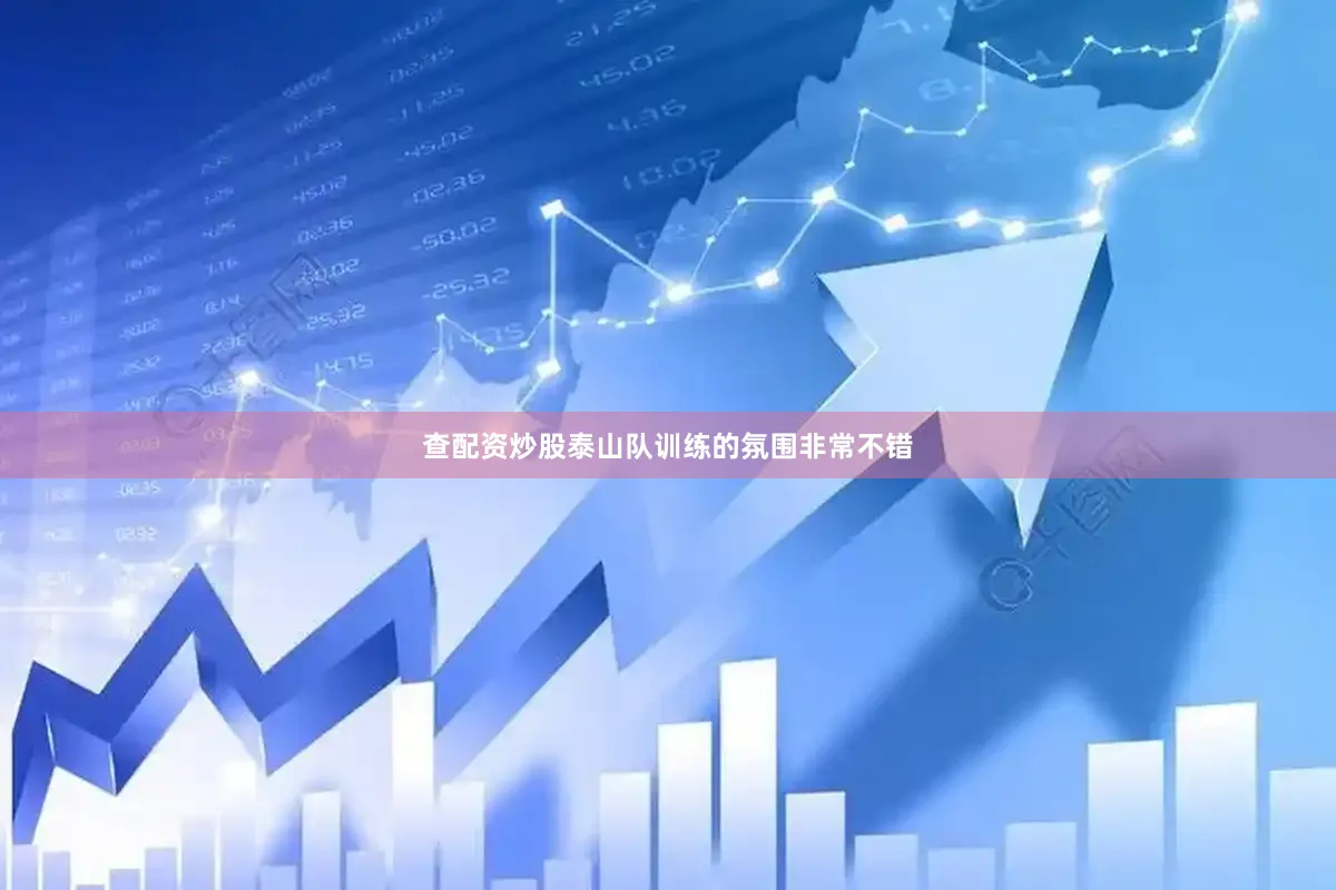 查配资炒股泰山队训练的氛围非常不错