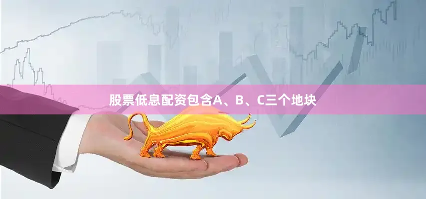 股票低息配资包含A、B、C三个地块