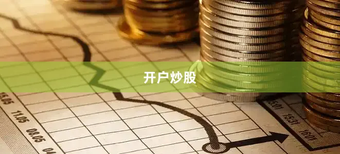 开户炒股