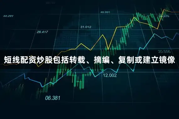 短线配资炒股包括转载、摘编、复制或建立镜像