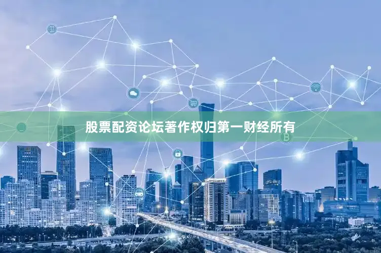 股票配资论坛著作权归第一财经所有