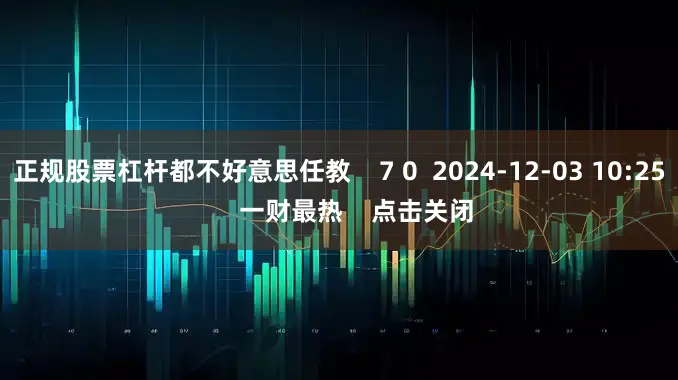 正规股票杠杆都不好意思任教    7 0  2024-12-03 10:25     一财最热    点击关闭