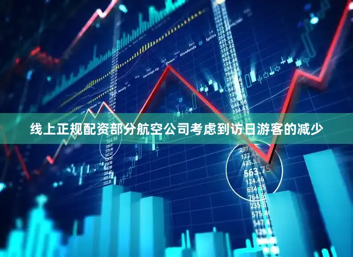 线上正规配资部分航空公司考虑到访日游客的减少
