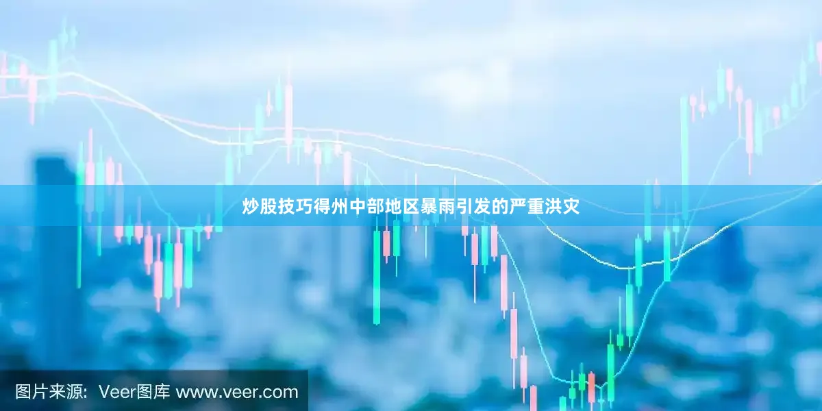 炒股技巧得州中部地区暴雨引发的严重洪灾