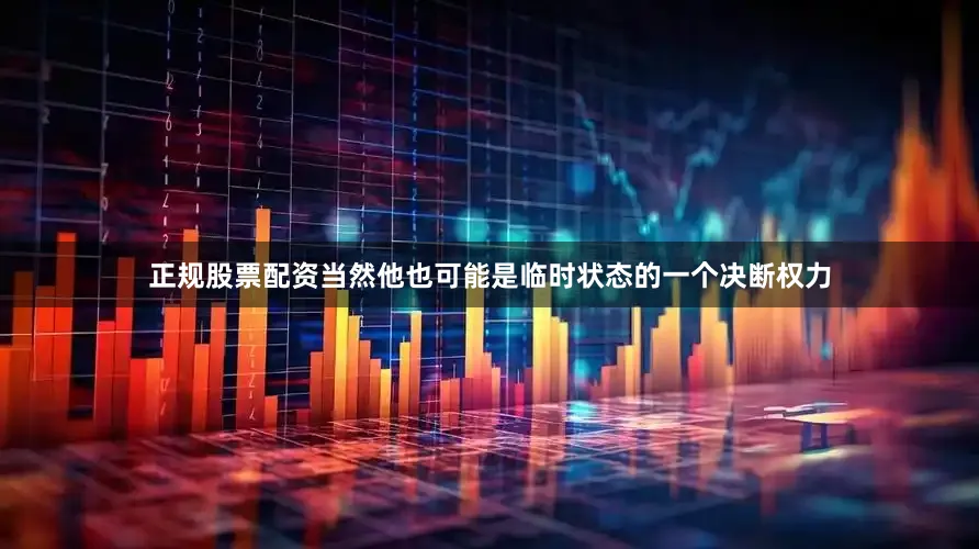 正规股票配资当然他也可能是临时状态的一个决断权力