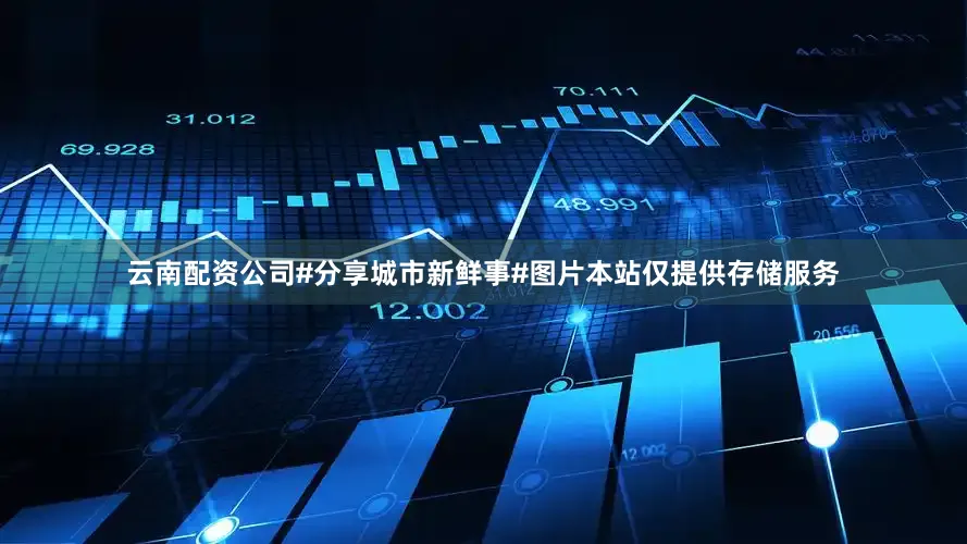 云南配资公司#分享城市新鲜事#图片本站仅提供存储服务