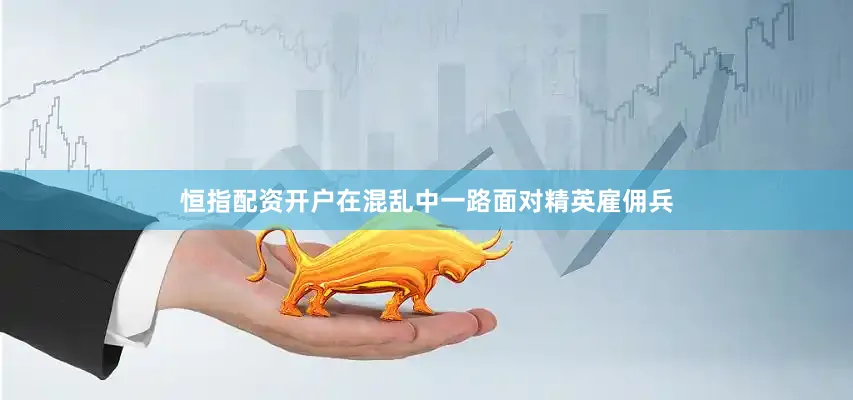 恒指配资开户在混乱中一路面对精英雇佣兵