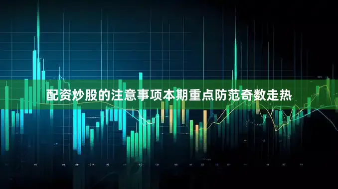 配资炒股的注意事项本期重点防范奇数走热