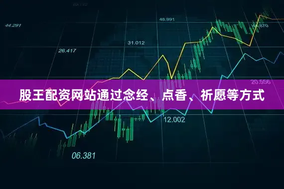 股王配资网站通过念经、点香、祈愿等方式