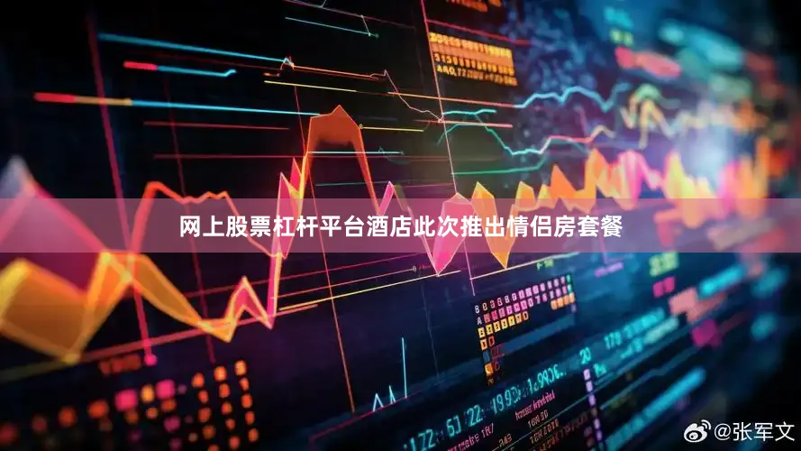 网上股票杠杆平台酒店此次推出情侣房套餐