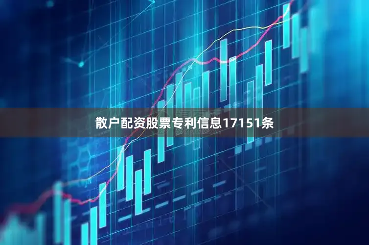 散户配资股票专利信息17151条