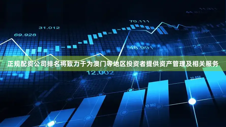 正规配资公司排名将致力于为澳门等地区投资者提供资产管理及相关服务