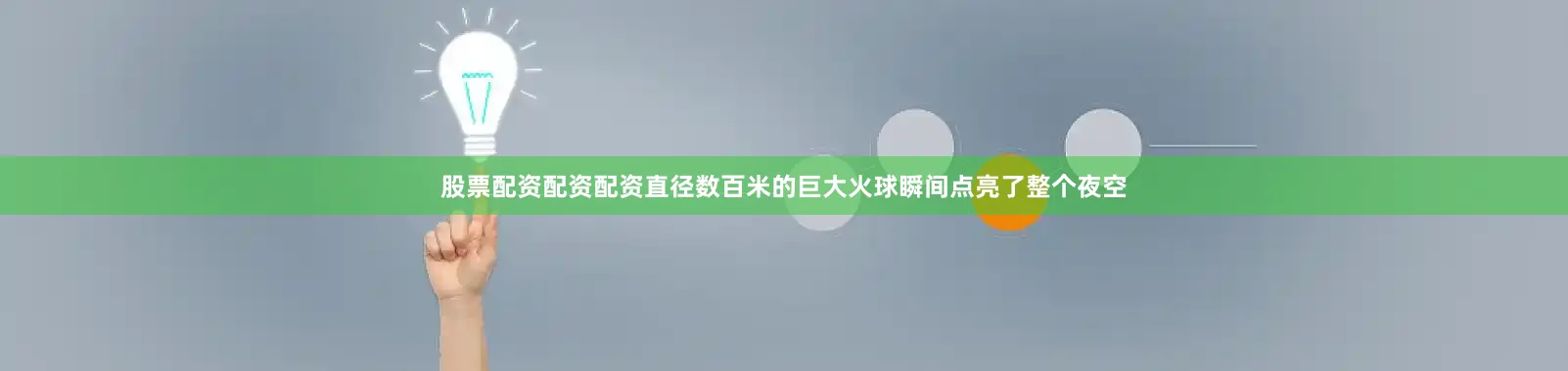 股票配资配资配资直径数百米的巨大火球瞬间点亮了整个夜空