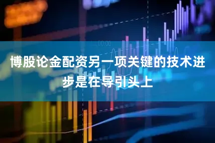博股论金配资另一项关键的技术进步是在导引头上